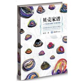 全新正版 贝壳家谱：一个软体动物门分类系统 何径 9787568933513 重庆大学出版社