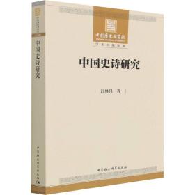 保正版！中国史诗研究9787520358552中国社会科学出版社江林昌