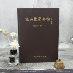 台湾艺文印书馆版 刘信芳撰《包山楚簡解詁》（16开，漆布精装）