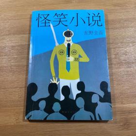 东野圭吾:怪笑小说(2015版)