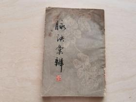 中医药书古籍新文献 1963年1版1982年3印上海科学技术出版社 清李延昰辑著【 脉诀汇辨】 十卷 一册全