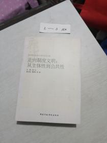 走向制度文明：从主体性到公共性（小16开）