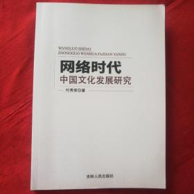 网络时代中国文化发展研究