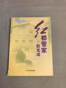红都管家赵宝成（开裂）