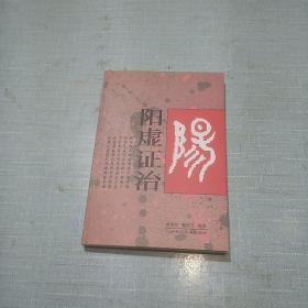 阳虚证治