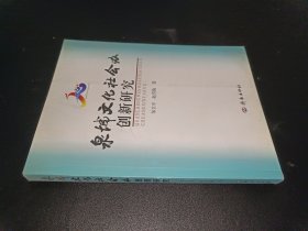 泉城文化社会办 创新研究