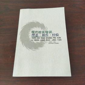 现代校长培训：理念·操作·经验