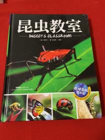 昆虫教室 地球百科图书馆（ 精装大16开）童书