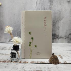限量毛边本· 叶延滨《魂牵梦绕/乡愁文丛》（16开 一版一印）