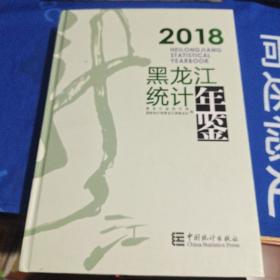 黑龙江统计年鉴2018