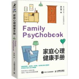 全新正版 家庭心理健康手册 壹心理 9787115600172 人民邮电出版社