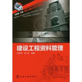 【正版新书】 建设工程资料管理/建设工程施工技术与管理丛书 刘亚臣 化学工业出版社
