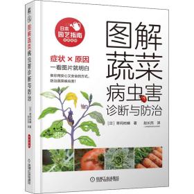 图解蔬菜病虫害诊断与治 种植业 ()草间祐辅