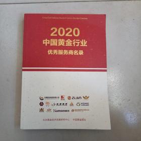 中国黄金行业优秀服务商名录2020年