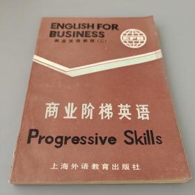 《商业英语教程》（二）商业阶梯英语