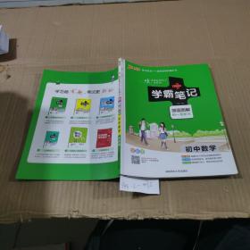 学霸笔记初中数学