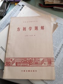 中医自学辅导丛书：方剂学题解