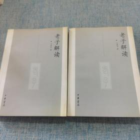 老子解读