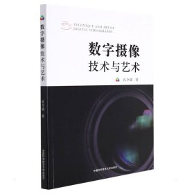 数字摄像技术与艺术 9787312045394 孔令斌 中国科学技术大学出版社