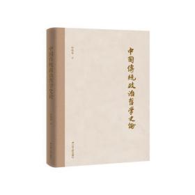全新正版 中国传统政治哲学史论 孙晓春 9787214246165 江苏人民出版社