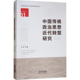 中国传统政治思想近代转型研究 政治理论 王光 新华正版