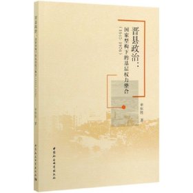 晋县政治--国家型构下的基层权力整合(1945-1976) 9787520338721