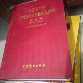 中国共产党河南省商丘市组织史资料第三卷【1997.12--2007.12】
