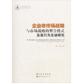 【正版书籍】企业非市场战略与市场战略的整合模式及其行为互动研究