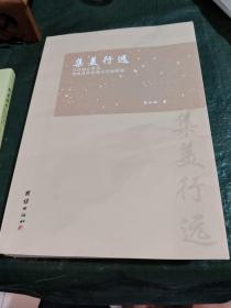 集美行远  小学融合美育策略体系构建与实施探源/西B26