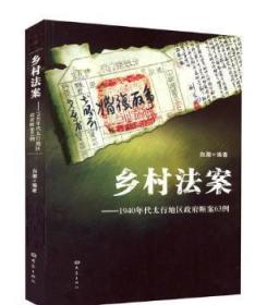 【库存书】乡村法案：1940年代太行地区政府断案63例
