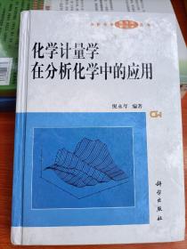 化学计量学在分析化学中的应用