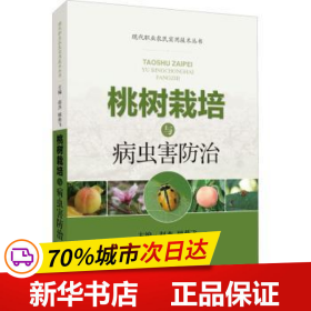 保正版！桃樹栽培與病蟲害防治9787547853160上?？茖W技術出版社趙杰,顧燕飛