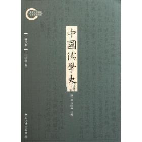 中国儒学史(清代卷) 古典文学理论 汪学群 新华正版