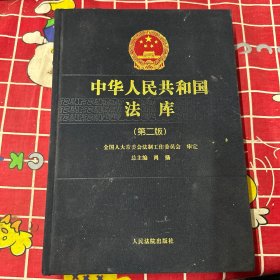 中华人民共和国法库(第二版)