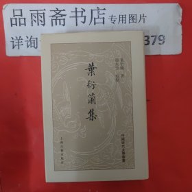 叶衍兰集（精装中国近代文学丛书）.一版一印