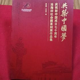 共筑中国梦：庆祝新中国成立七十周年沧海印社命题篆刻展作品集