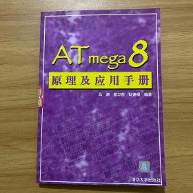 ATMEGA 8原理及应用手册