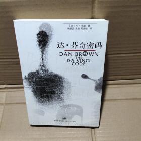 达 芬奇密码