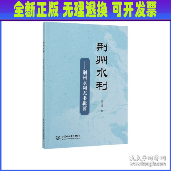 荆州水利--荆州水利志书辑要全新正版图书，支持七天退换，可开具电子发
