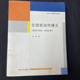 全球新闻传播史
(公元1500-2000年)