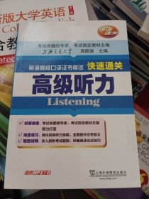 英语高级口译证书考试快速通关：高级听力