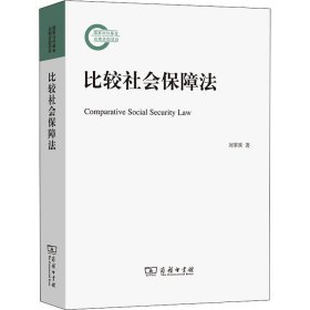 比较社会保障法 9787100202749 刘翠霄 商务印书馆