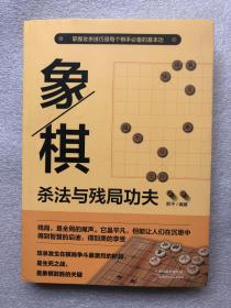 象棋杀法与残局功夫