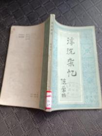 浮沉杂忆