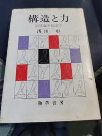 【日文原版】构造と力--记号论を超えて（浅田彰著 32开硬精装本 劲草书房）