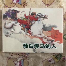骑白骏马的人大精连环画罗兴绘