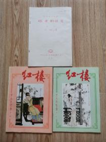 红楼，红楼梦研究季刊（3册合售）