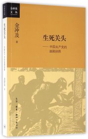 正版新书 生死关头--中国共产党的道路抉择/金冲及文丛 9787108055965 三联书店
