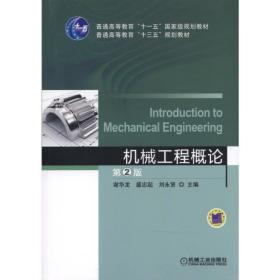 保正版！机械工程概论 第2版9787111520221机械工业出版社刘永贤