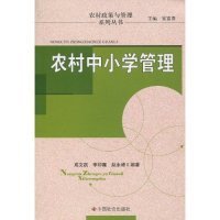 【正版新书】农村政策与管理系列丛书：农村中小学管理